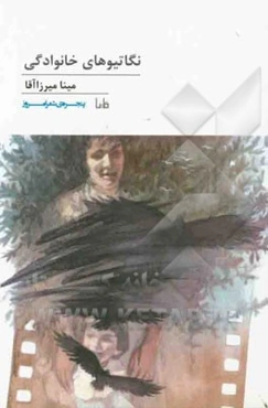 نگاتیوهای خانوادگی