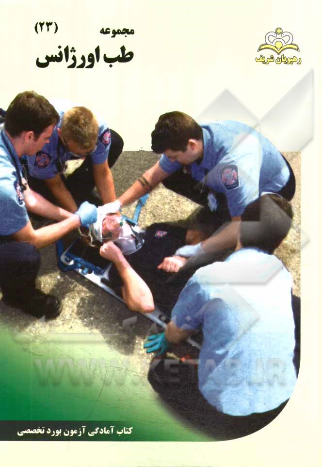 مجموعه طب اورژانس مرجع 94