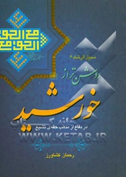 روشن‌تر از خورشید: در دفاع از مذهب حقه‌ی تشیع