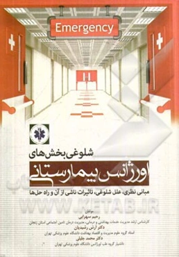 شلوغی بخش‌های اورژانس بیمارستانی: مبانی نظری، علل شلوغی، تاثیرات ناشی از آن و راه‌‌ حل‌ها