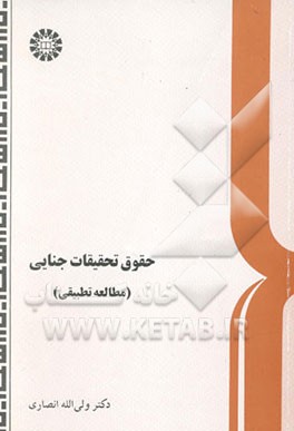 حقوق تحقیقات جنایی (مطالعه تطبیقی