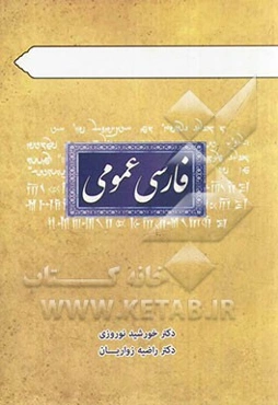 فارسی عمومی