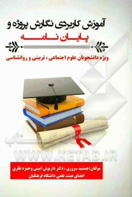 آموزش کاربردی نگارش پروژه و پایان‌نامه