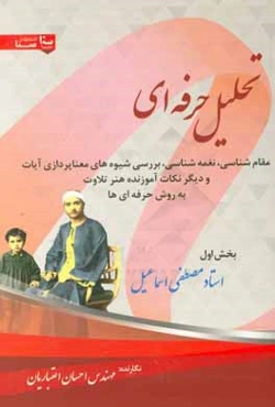 تحلیل حرفه‌ای مقام‌شناسی، نغمه‌شناسی، بررسی شیوه‌های معناپردازی آیات و دیگر نکته‌های آموزنده هنر تلاوت به روش حرفه‌ای‌ها