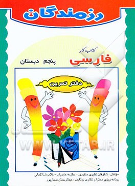 کتاب کار فارسی: پنجم دبستان
