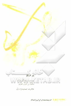 پیر تاریخ: مروری بر زندگی و آثار محمدبن‌جریر طبری