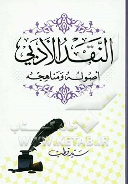 النقد الادبی اصوله و مناهجه