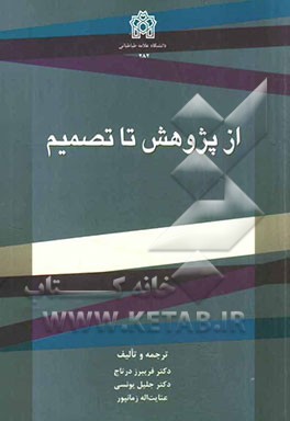 از پژوهش تا تصمیم