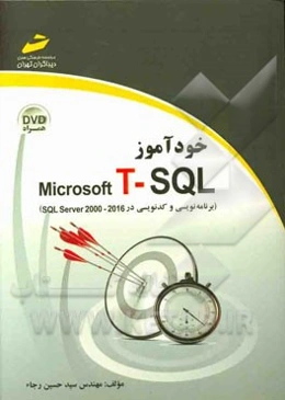 خودآموز Microsoft T-SQL: برنامه‌نویسی و کدنویسی در SQL server 2000 - 2016