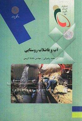 آب و فاضلاب روستایی (رشته مهندسی مدیریت و آبادانی روستاها)