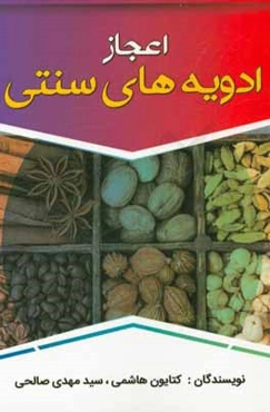 اعجاز ادویه‌های سنتی