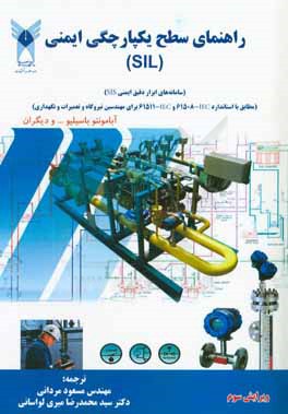 راهنمای سطح یکپارچگی ایمنی (SIL) (سامانه‌های ابزار دقیق ایمنی SIS)