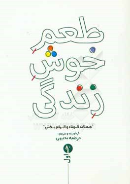 طعم خوش زندگی