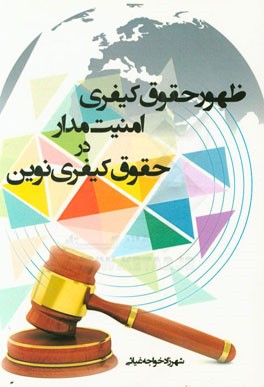 ظهور حقوق کیفری امنیت مدار در حقوق کیفری نوین