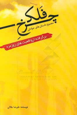 چرخ فلک: مجموعه داستان‌های حوادثی برگرفته از واقعیت‌های روزمره