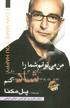 من می‌توانم شما را شاد کنم