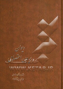 دیوان پروین اعتصامی