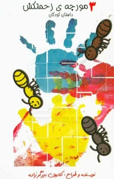 سه مورچه‌ی زحمت‌کش