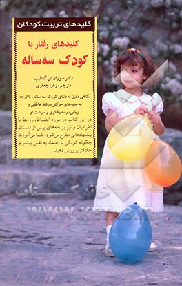 کلیدهای رفتار با کودک سه ساله