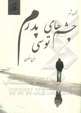 چشم‌های توسی پدرم