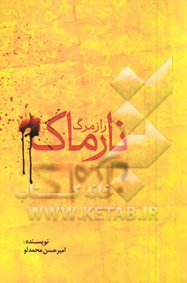 راز مرگ نارماک و چند داستان دیگر