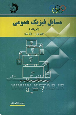 مسایل فیزیک عمومی (ایرودف): مکانیک