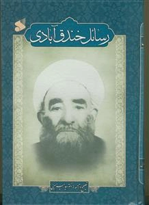 مجموعه رسائل ملاجعفر خندق‌آبادی (اعتقادی، اخلاقی، تاریخی، تفسیری، حدیثی)