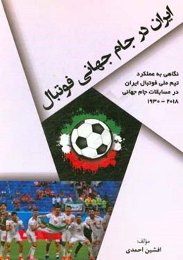 ایران در جام جهانی فوتبال: نگاهی به عملکرد تیم ملی فوتبال ایران در مسابقات جام جهانی 2018-1930