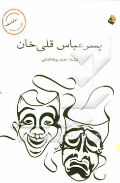 پسر عباس قلی‌خان: برداشتی آزاد از شعر شادروان ایرج میرزا