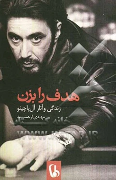 هدف را بزن: زندگی و آثار آل پاچینو