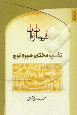 ترجمان فرقان: تفسیر مختصر سوره نوح