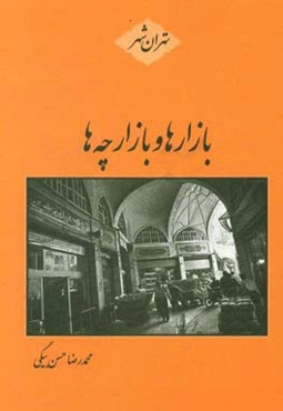 بازار‌ها و بازارچه‌های تهران