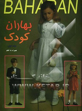 خیاطی بهاران - کودک