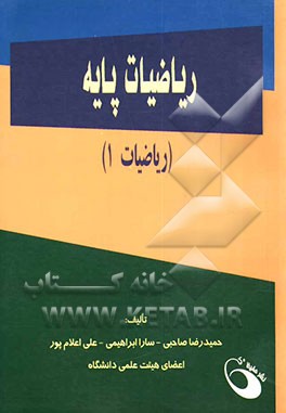 ریاضیات پایه (ریاضیات 1