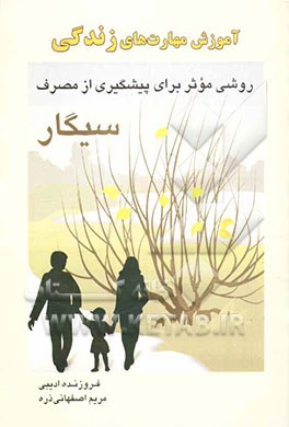 آموزش مهارت‌های زندگی: روشی موثر برای پیشگیری از مصرف سیگار