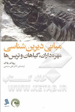مبانی دیرین‌شناسی مهره‌داران، گیاهان و تریس‌ها