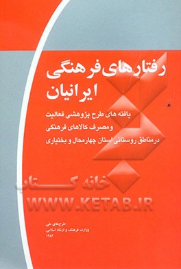 رفتارهای فرهنگی ایرانیان (موج اول): یافته‌های طرح پژوهشی فعالیت و مصرف کالاهای فرهنگی در مناطق روستایی استان چهارمحال و بختیاری
