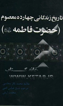 حضرت فاطمه (ع): تاریخ زندگانی چهارده معصوم