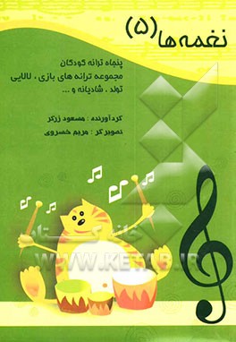 نغمه‌ها: پنجاه ترانه کودکان: مجموعه ترانه‌های بازی، لالایی، تولد، شادیانه و ...