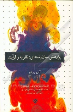 پژوهش میان‌رشته‌ای نظریه و فرایند