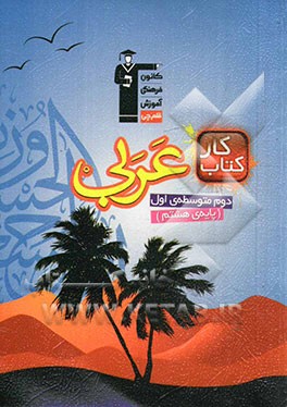 کتاب کار عربی دوم متوسطه‌ی اول (پایه‌ی هشتم)
