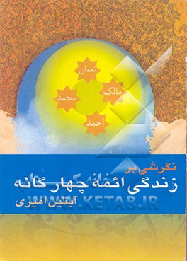 نگرشی بر زندگانی ائمه چهارگانه اهل سنت