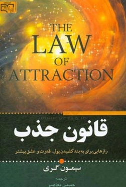 قانون جذب: رازهایی برای به بندکشیدن پول، قدرت و عشق بیشتر ...