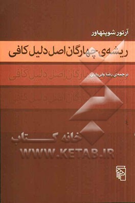 ریشه‌ی چهارگان اصل دلیل کافی