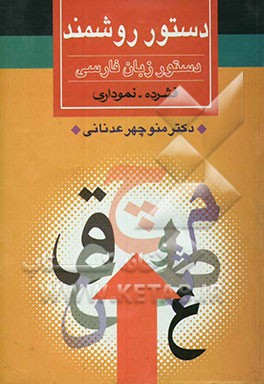 دستور روشمند (دستور زبان فارسی) فشرده - نموداری