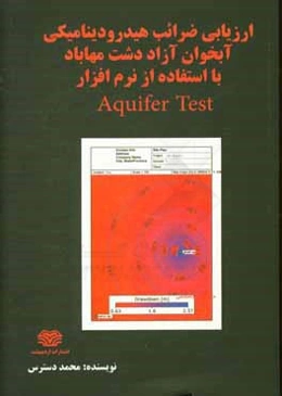 ارزیابی ضرائب هیدرودینامیکی آبخوان آزاد دشت مهاباد با استفاده از نرم‌افزار Aquifer test