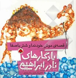 قصه‌ی موش خودنما و شتر با صفا