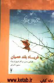 فریاد بلند عصیان