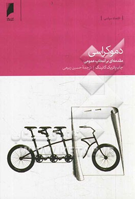 دموکراسی: مقدمه‌ای بر انتخاب عمومی