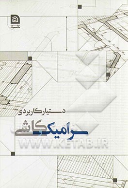 دستیار کاربردی سرامیک و کاشی